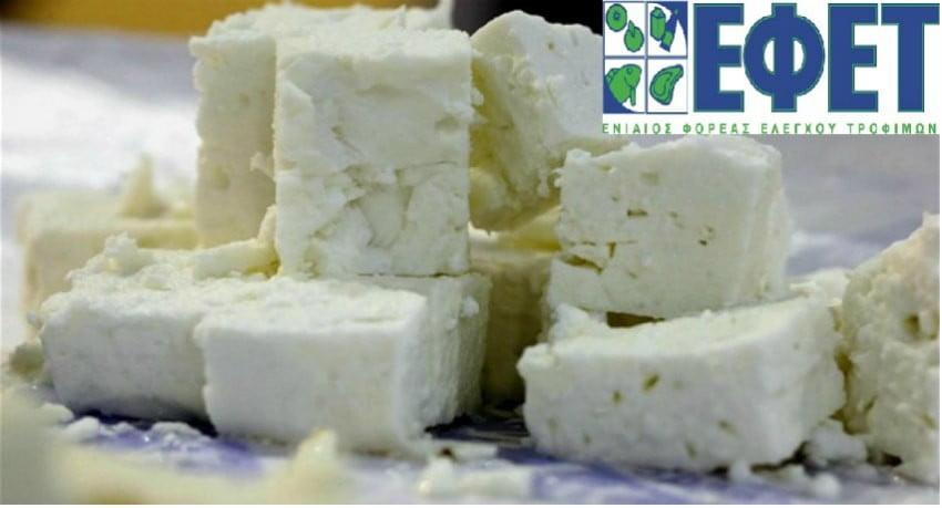 ΕΦΕΤ: Ανάκληση φέτας λόγω μούχλας