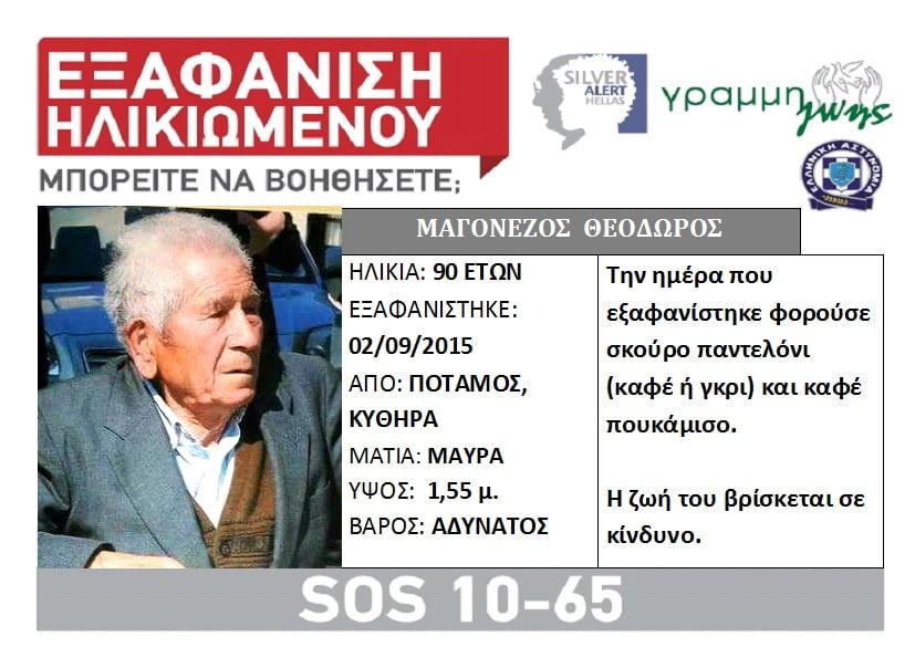Εξαφάνιση ηλικιωμένου
