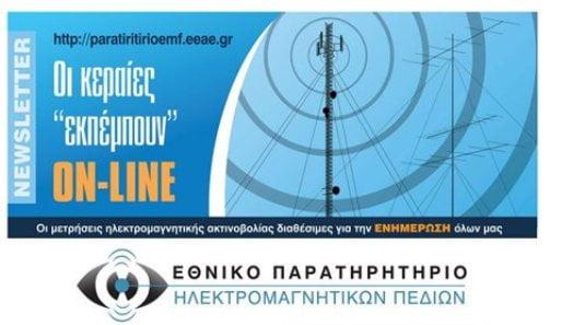 Πολύ χρήσιμο - Απο σήμερα ισχύει - Δείτε online τις μετρήσεις ακτινοβολίας!