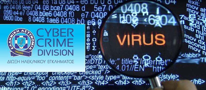 Δίωξη Ηλεκτρονικού Εγκλήματος