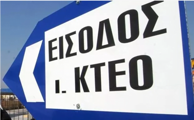ΠΡΟΣΟΧΗ: Λήγει σήμερα η παράταση για ΚΤΕΟ ΠΡΟΣΟΧΗ: Λήγει σήμερα η παράταση για ΚΤΕΟ
