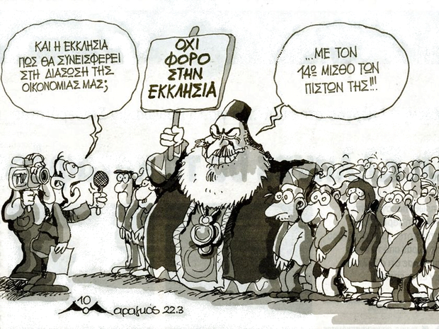 εκκλησιαστική περιουσία