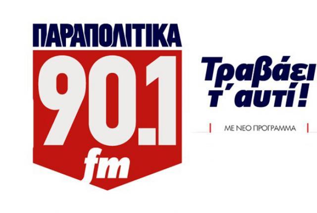 ΠΑΡΑΠΟΛΙΤΙΚΑ 90,1: Το νέο πρόγραμμα ΠΑΡΑΠΟΛΙΤΙΚΑ 90,1: Το νέο πρόγραμμα