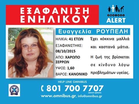''OMNIBUS ALERT'' για την Εξαφάνιση της 41χρονης από το Χαρωπό Σερρών