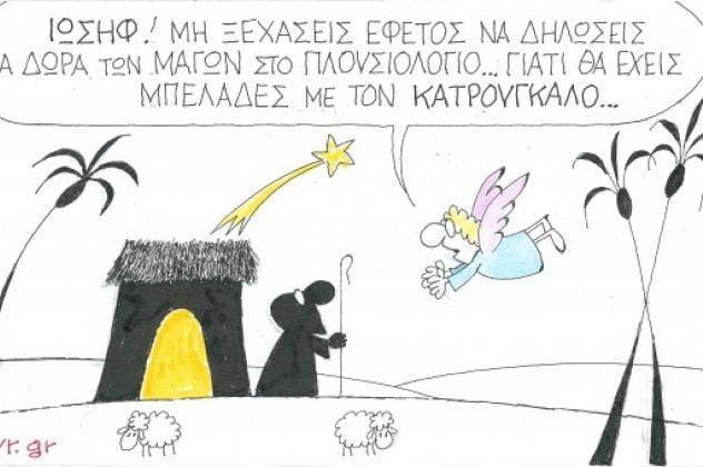 Ιωσήφ! Μη ξεχάσεις εφέτος να δηλώσεις τα δώρα των μάγων...