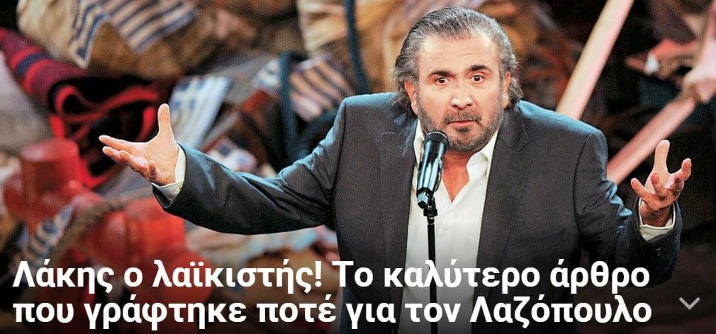 Λάκης ο λαϊκιστής! Το καλύτερο άρθρο που γράφτηκε ποτέ για τον Λαζόπουλo