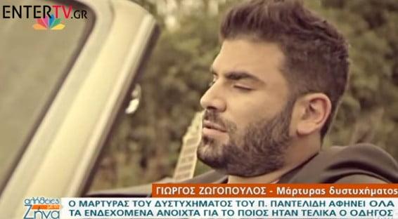 Τι λέει ο αυτόπτης μάρτυρας του δυστυχήματος του Παντελίδη για το ποιος οδηγούσε το αυτοκίνητο [Video]