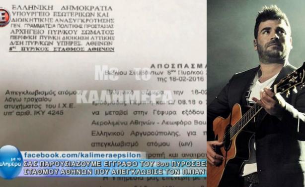 Παντελής Παντελίδης: Αυτό είναι το επίσημο έγγραφο της Πυροσβεστικής που δίνει άλλη διάσταση στην υπόθεση
