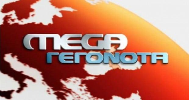 Το μεγάλο κανάλι ετοιμάζεται να βάλει λουκέτο τελεσίδικα την Μ.Τετάρτη του Πάσχα. Όλες οι εκπομπές…τα «Καλημερούδια», το «Κοινωνία Ώρα Mega», η «Ανατροπή», το δελτίο ειδήσεων, ο Άκης Πετρετζίκης και οι λοιπές εκπομπές. Πολύ πιθανό να δουλέψουν μέχρι την Μ.Τετάρτη, και από εκεί και ύστερα το χάος. Δεν γνωρίζουμε αν το κανάλι θα είναι καν στον αέρα ή αν θα πέσει μαύρο καθώς και οι τεχνικοί δεν θα δουλέψουν από Μ. Τετάρτη και μετά. Οι εξελίξεις είναι ραγδαίες και θα έχουμε διαρκή ενημέρωση…