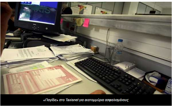 ΑΣΦΑΛΙΣΗ «Παγίδα» στο Taxisnet για εκατομμύρια ασφαλισμένους