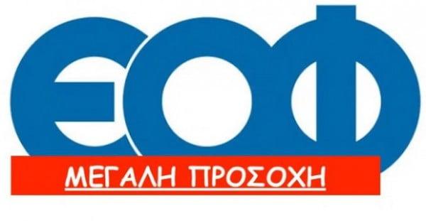 ΠΡΟΣΟΧΗ! Ανάκληση συμπληρώματος διατροφής από τον ΕΟΦ
