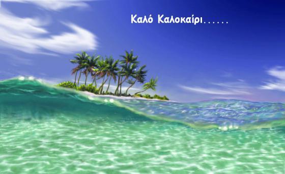 ΚΑΛΟΚΑΙΡΙΝΗ ΑΔΕΙΑ