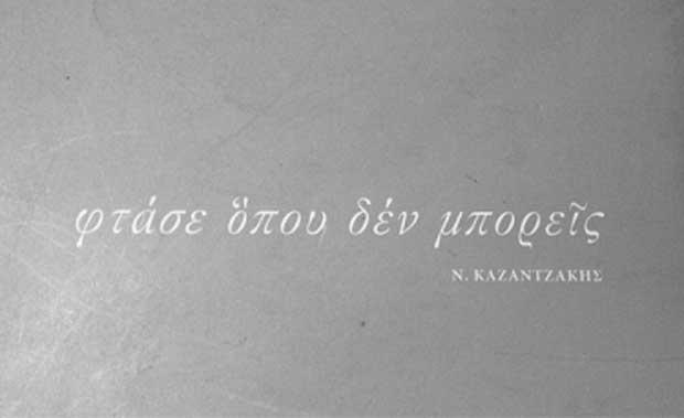ftase-opou-den-mporeis Φτάσε όπου δεν μπορείς