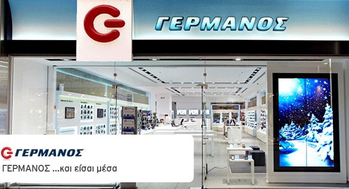 Θέσεις εργασίας στα καταστήματα Γερμανός Θέσεις εργασίας στα καταστήματα Γερμανός