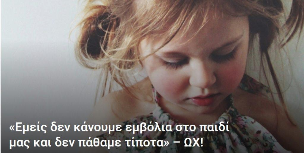«Εμείς δεν κάνουμε Εμβόλια στο Παιδί μας και δεν πάθαμε τίποτα» – ΩΧ!