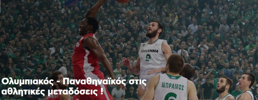 Ολυμπιακός-Παναθηναϊκος σε λίγη ώρα - Δείτε που θα το δείξει