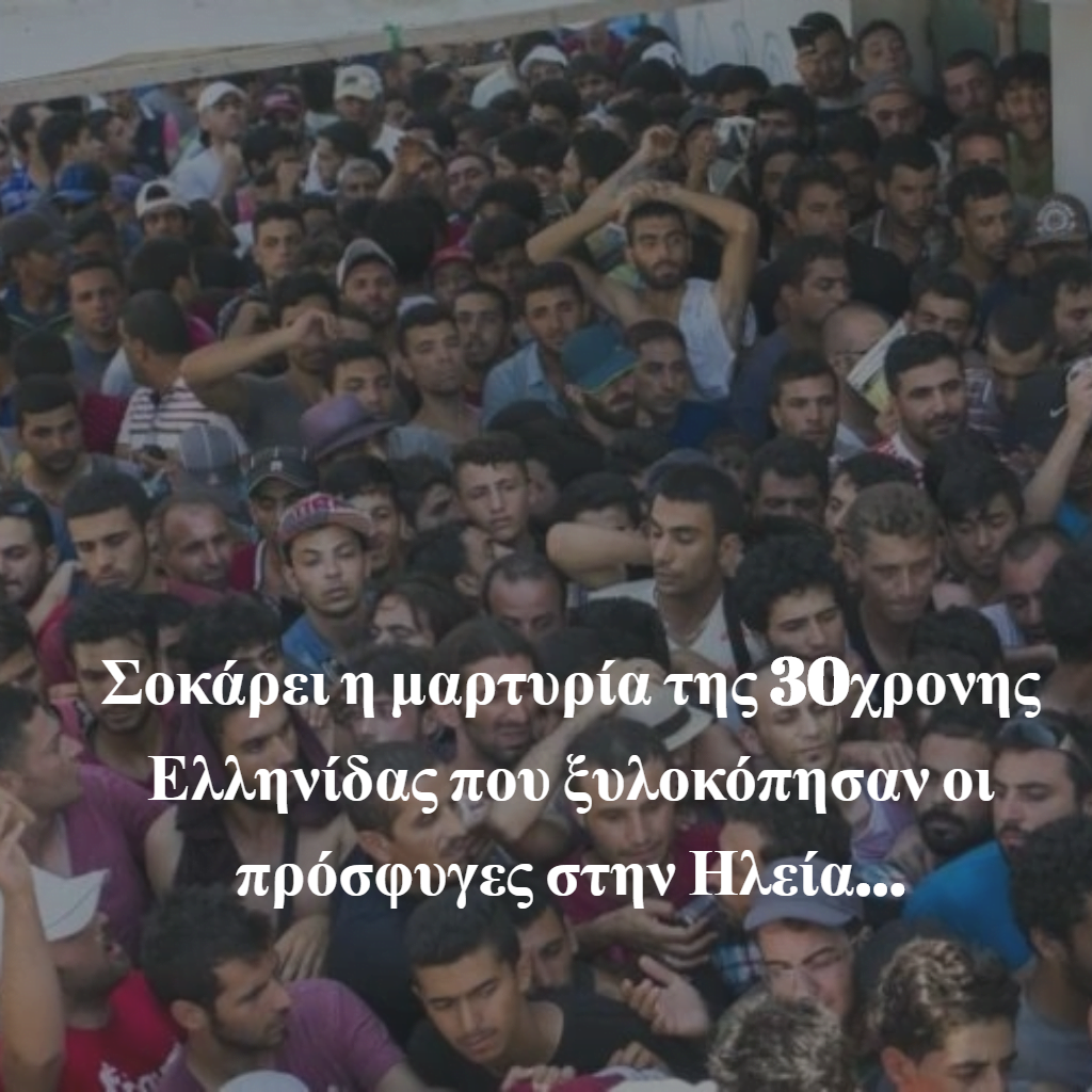 Σοκάρει η μαρτυρία της 30χρονης Ελληνίδας που ξυλοκόπησαν οι πρόσφυγες στην Ηλεία