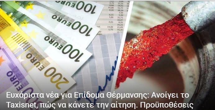 Επίδομα Θέρμανσης: Ανοίγει το Taxisnet, πώς να κάνετε την αίτηση Επίδομα Θέρμανσης: Ανοίγει το Taxisnet, πώς να κάνετε την αίτηση