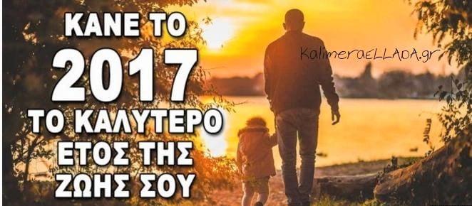 Πως θα Κάνεις το 2017 το Καλύτερο Έτος της Ζωής Σου