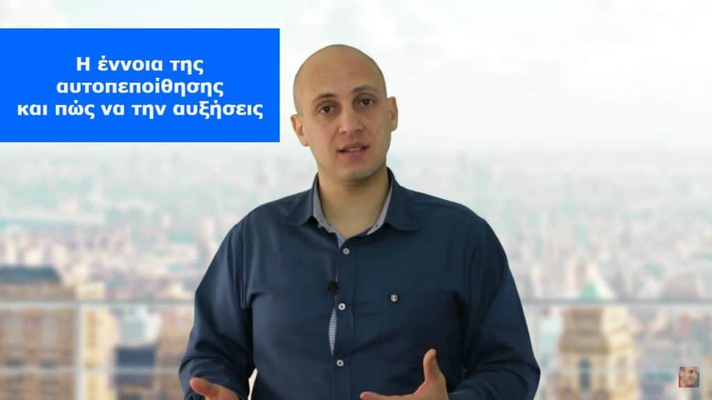 Η έννοια της αυτοπεποίθησης και πώς να την αυξήσεις
