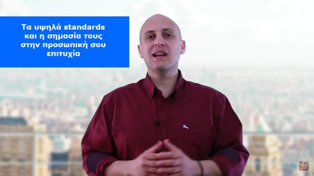 Τα υψηλά standards και η σημασία τους στην προσωπική σου επιτυχία