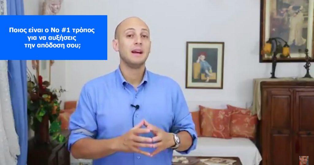 Ποιος είναι ο Νο #1 τρόπος για να αυξήσεις την απόδοση σου;