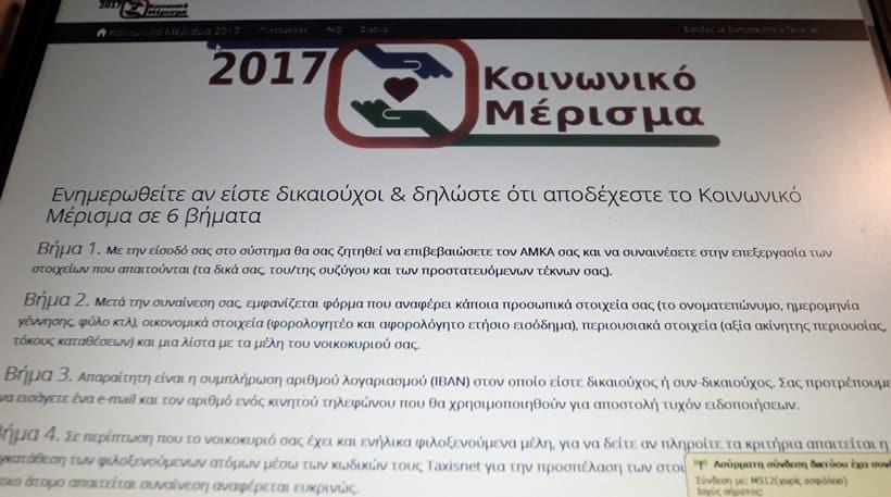 Άνοιξε η πλατφόρμα για το Κοινωνικό Μέρισμα Άνοιξε η πλατφόρμα για το Κοινωνικό Μέρισμα