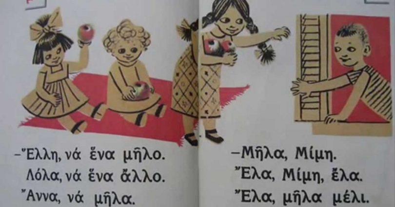 Το παλιό και αξέχαστο αναγνωστικό που είχαμε στην πρώτη Δημοτικού