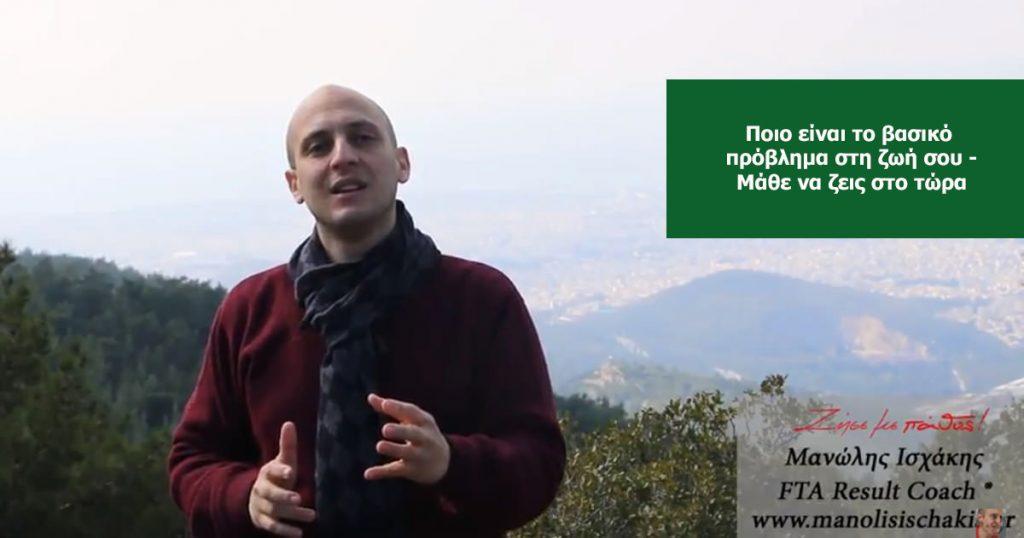 Πώς να δώσεις λύση στο πιο βασικό πρόβλημα της ζωή σου;