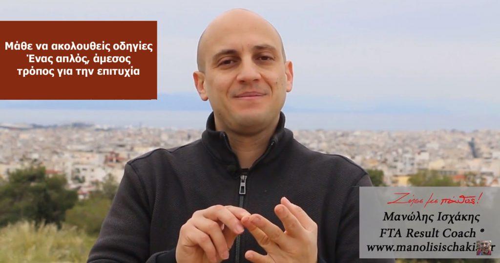 Μάθε να ακολουθείς οδηγίες