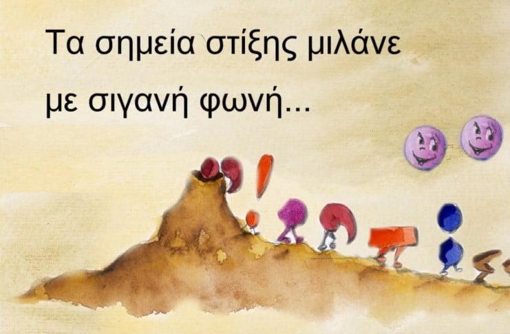 Ο Πάνος Μουζουράκης μαθαίνει στα παιδιά τα σημεία στίξης μέσα από ένα όμορφο βίντεο