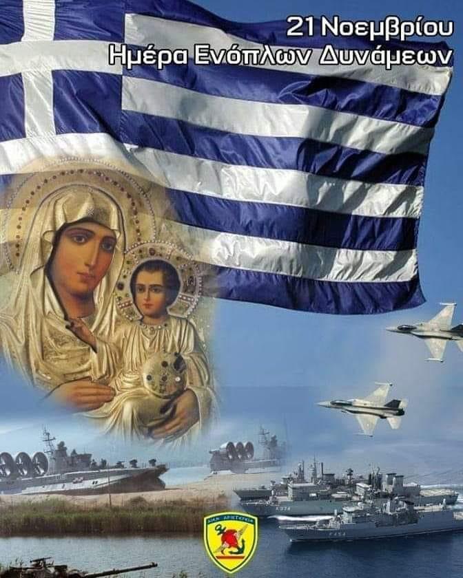 Εισόδια της Θεοτόκου- 21 Νοεμβρίου: Γιορτάζουν οι Ενοπλες Δυνάμεις Εισόδια της Θεοτόκου- 21 Νοεμβρίου: Γιορτάζουν οι Ενοπλες Δυνάμεις