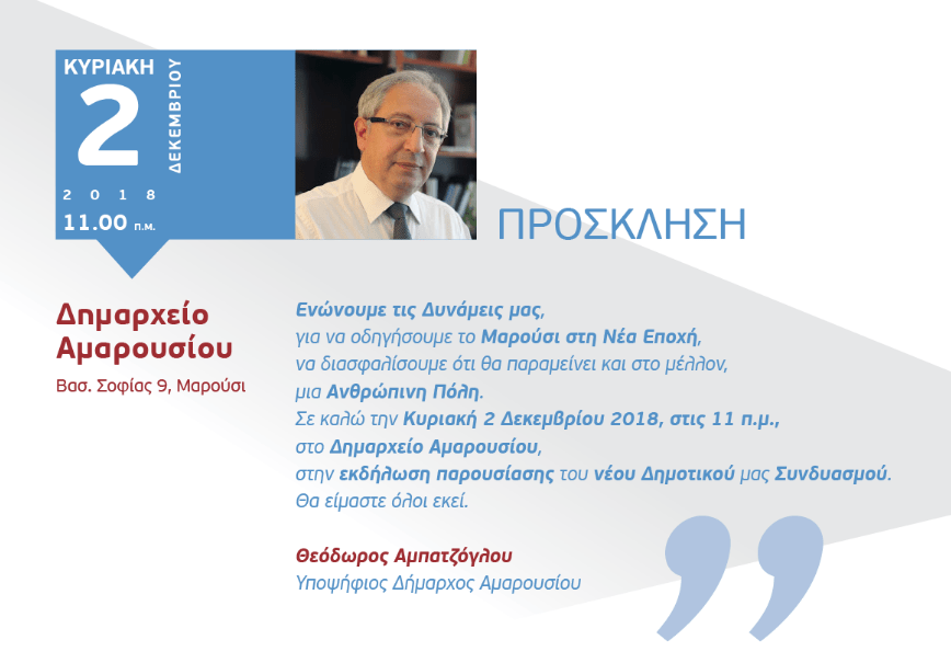 Μαρούσι - Θ.Αμπατζόγλου ''ΞΕΚΙΝΑΜΕ ΤΟΝ ΑΓΩΝΑ ΜΑΣ ΤΗΝ ΚΥΡΙΑΚΗ 2 ΔΕΚΕΜΒΡΙΟΥ''