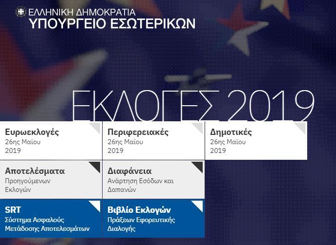 Δείτε Live όλα τα αποτελέσματα των εκλογών