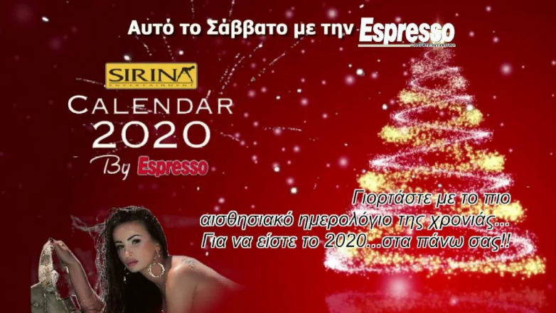 Γιορτάστε τα 20 χρόνια Sirina, στο πιο αισθησιακό ημερολόγιο της χρονιάς! (video)