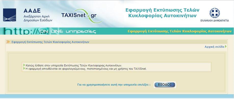 Τέλη κυκλοφορίας 2020 – Οι προθεσμίες,τα ποσά και τα πρόστιμα