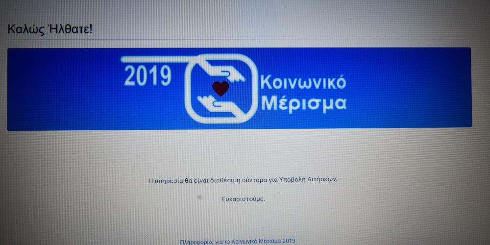 ΕΚΤΑΚΤΟ - Άνοιξε η πλατφόρμα για το κοινωνικό μέρισμα ΕΚΤΑΚΤΟ - Άνοιξε η πλατφόρμα για το κοινωνικό μέρισμα