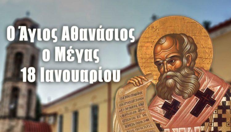 Άγιος Αθανάσιος Ο Μέγας-18 Ιανουαρίου: Βίος, Θαύματα, Έθιμα