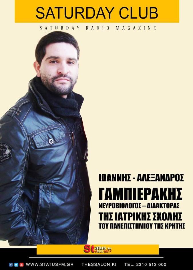 SATURDAY CLUB- Συνέντευξη με τον Νευροβιολόγο Ιωάννη - Αλέξανδρο Γαμπιεράκη SATURDAY CLUB- Συνέντευξη με τον Νευροβιολόγο Ιωάννη - Αλέξανδρο Γαμπιεράκη