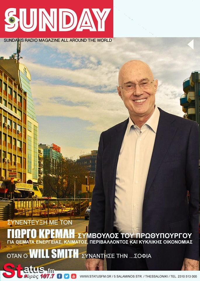 Μια Γνωριμία με τον Γιώργο Κρεμλή