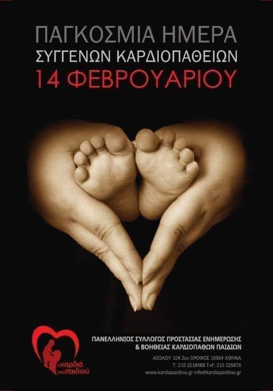 Συγγενείς καρδιοπάθειες - Ευχές για υγεία στους μικρούς μας ήρωες