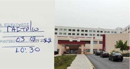 Ελλάδα 2020 - Της έκλεισαν ραντεβού για νοσοκομειακή εξέταση σε δύο χρόνια!