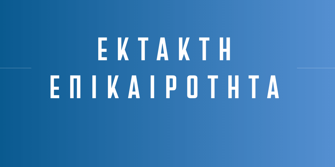 Κορονοϊός: Κλείνουν τα δικαστήρια - ΤΩΡΑ