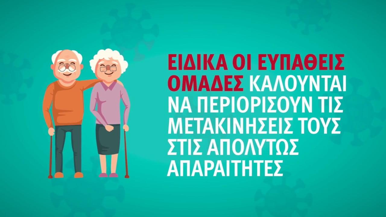 Κορονοϊός Ελλάδα : Παραμονή στο σπίτι για ηλικιωμένους και ασθενείς - Οδηγίες σε ένα βίντεο