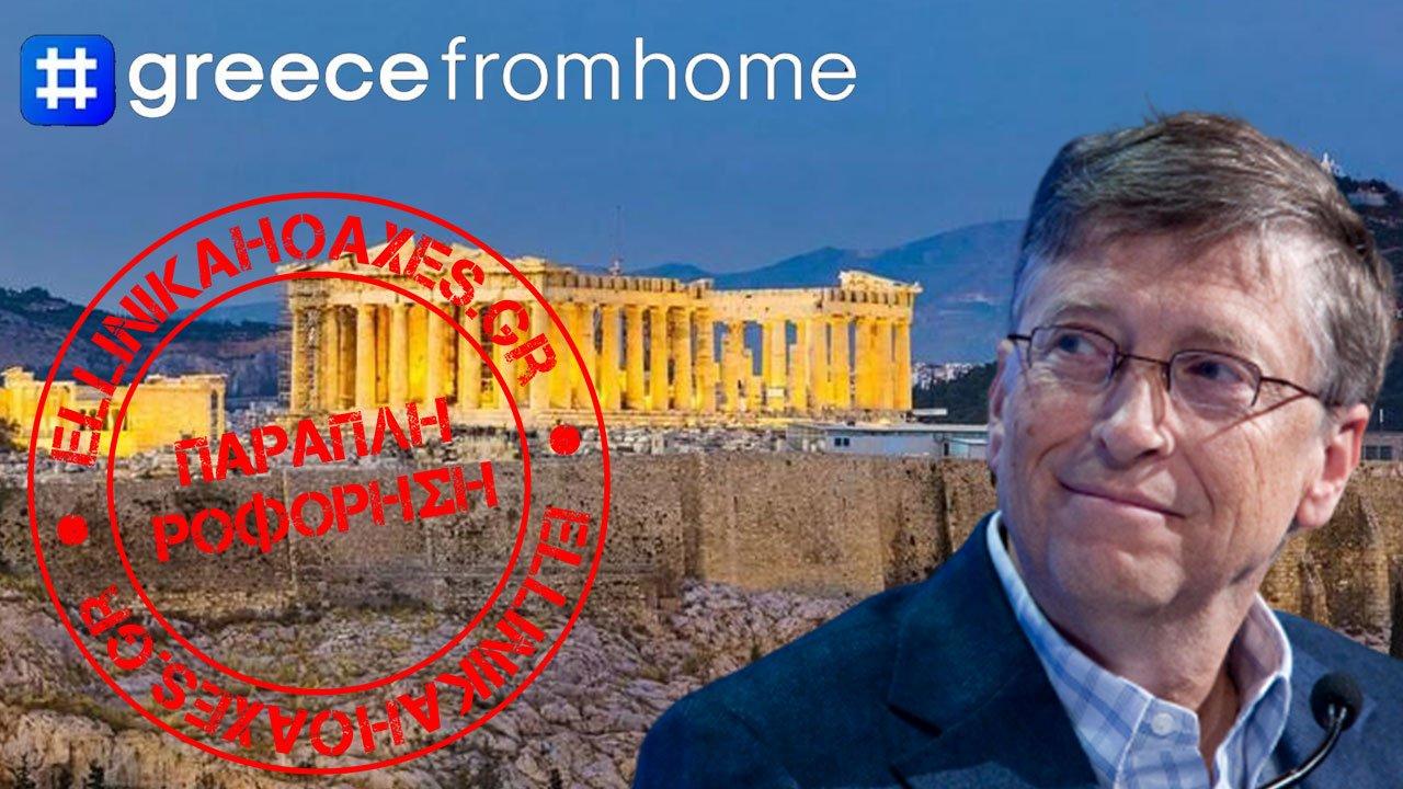 fake news Fake news - Ο Bill Gates εγκωμιάζει τη διαδικτυακή πλατφόρμα «Greece From Home» του ΕΟΤ.