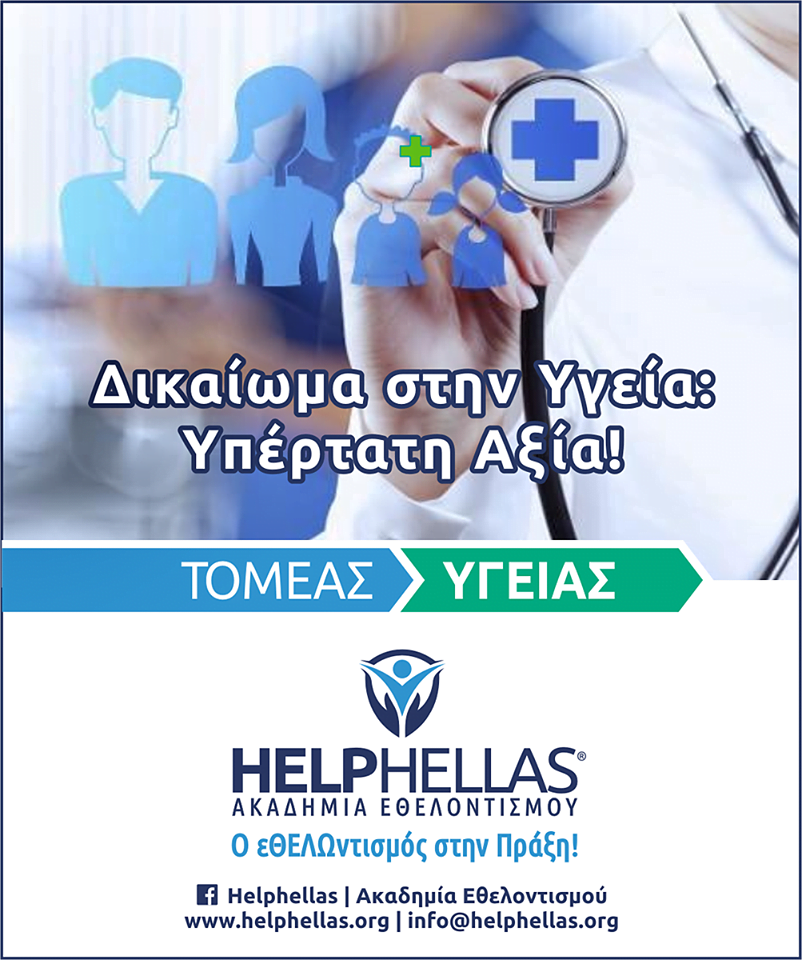 ΔΙΚΑΙΩΜΑ ΣΤΗΝ ΥΓΕΙΑ!