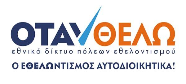 Ιδρύεται “Εθνικό Δίκτυο Πόλεων Εθελοντισμού”.
