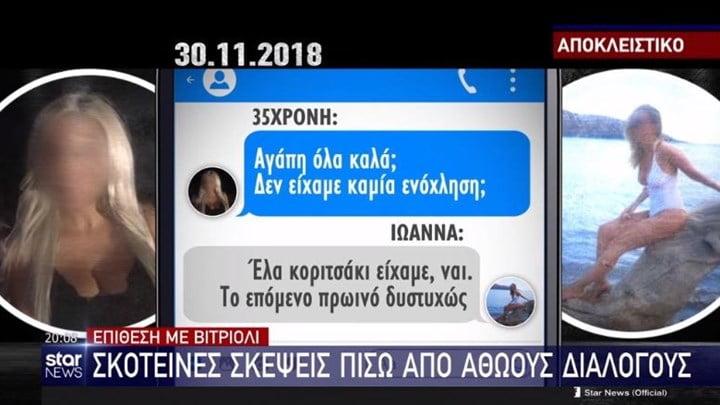 Επίθεση με βιτριόλι: 