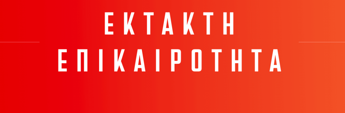 Ανατροπή στη σύλληψη της 35χρονης - Την συνέλαβαν για απείθεια & όχι για την επίθεση με βιτριόλι!
