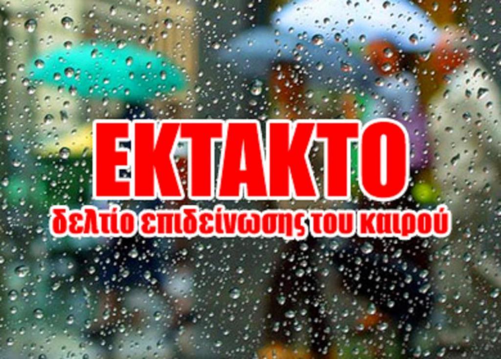 Έκτακτο δελτίο επικίνδυνων καιρικών φαινομένων – Ποιες περιοχές θα σαρώσει η κακοκαιρία Gaia